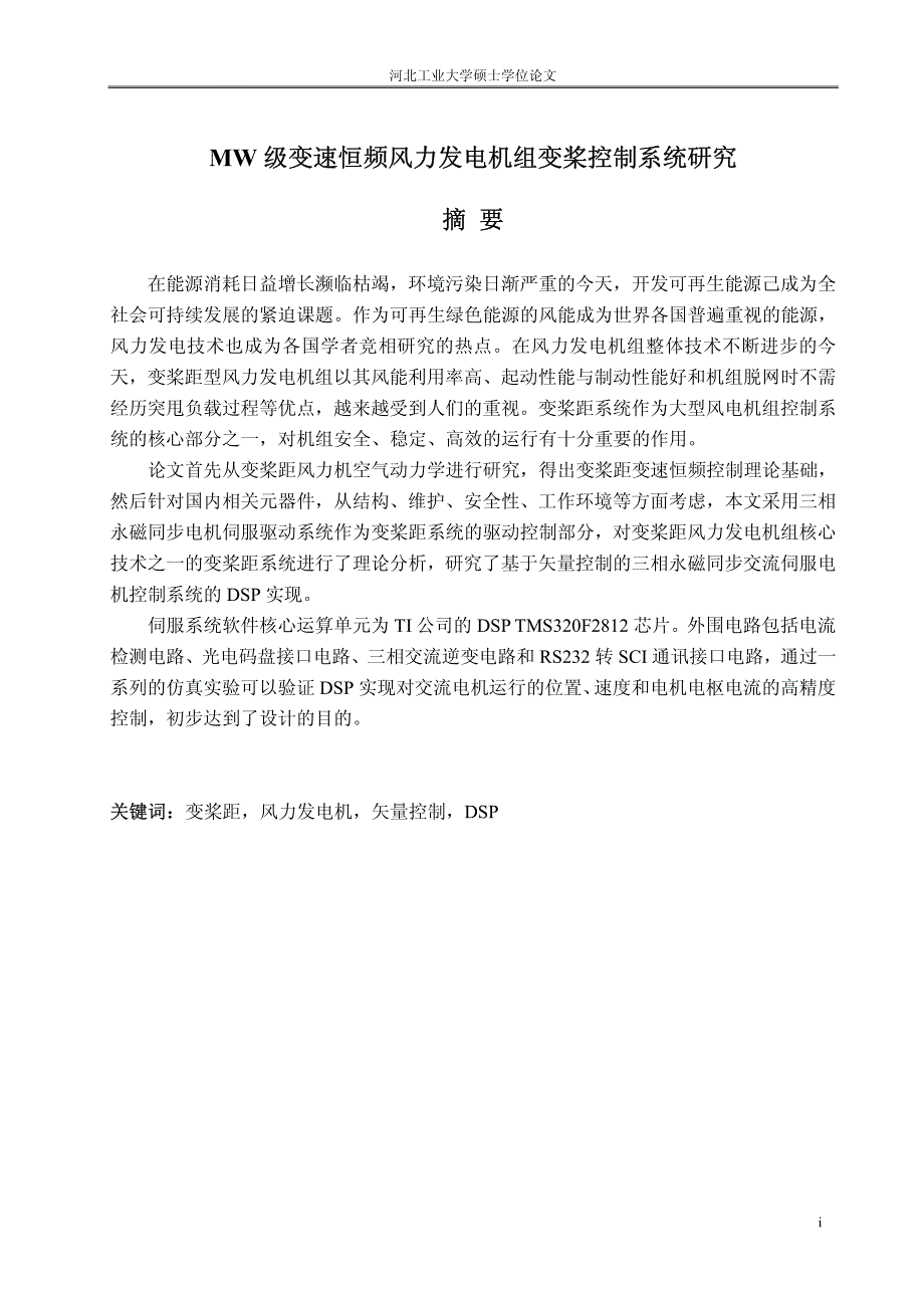 MW级变速恒频风力发电机组变桨控制系统研究_第2页