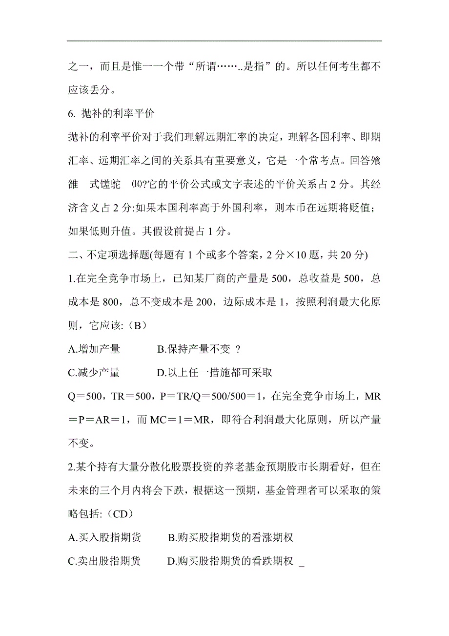 复旦大学 复旦 2005年金融学联考答案 考研真题及答案解析_第3页