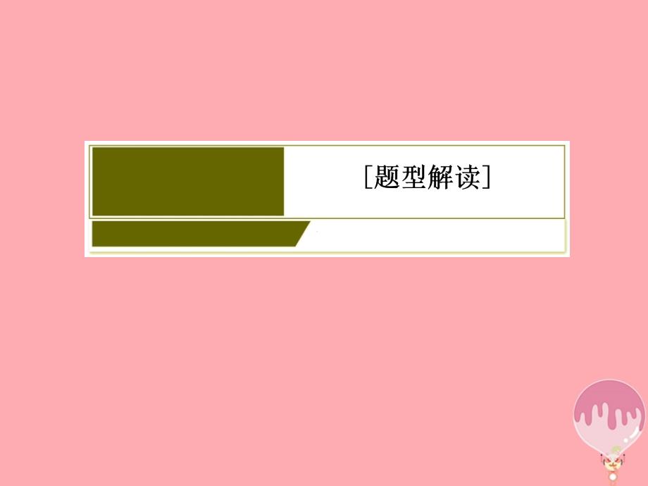 2018届高考地理二轮专题复习 第三部分 应试提分篇 专题二 非选择题答题模板 3.2.7 意义类、影响类综合题课件 新人教版_第4页