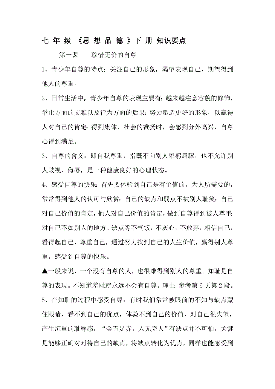 人教版七年级思品下册(1)知识要点doc_第1页