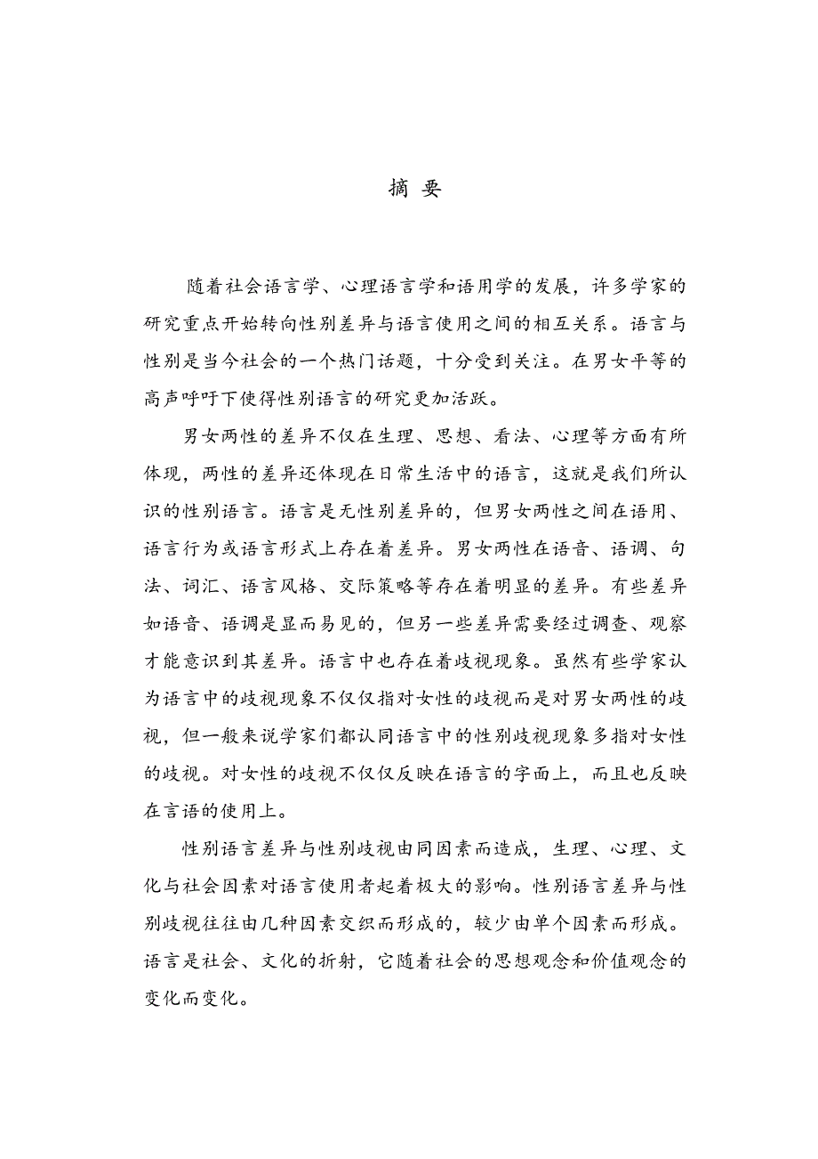 性别语言差异中的社会文化内涵_第2页