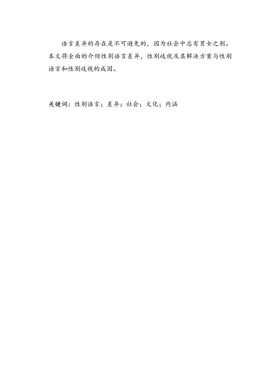 性别语言差异中的社会文化内涵_第3页