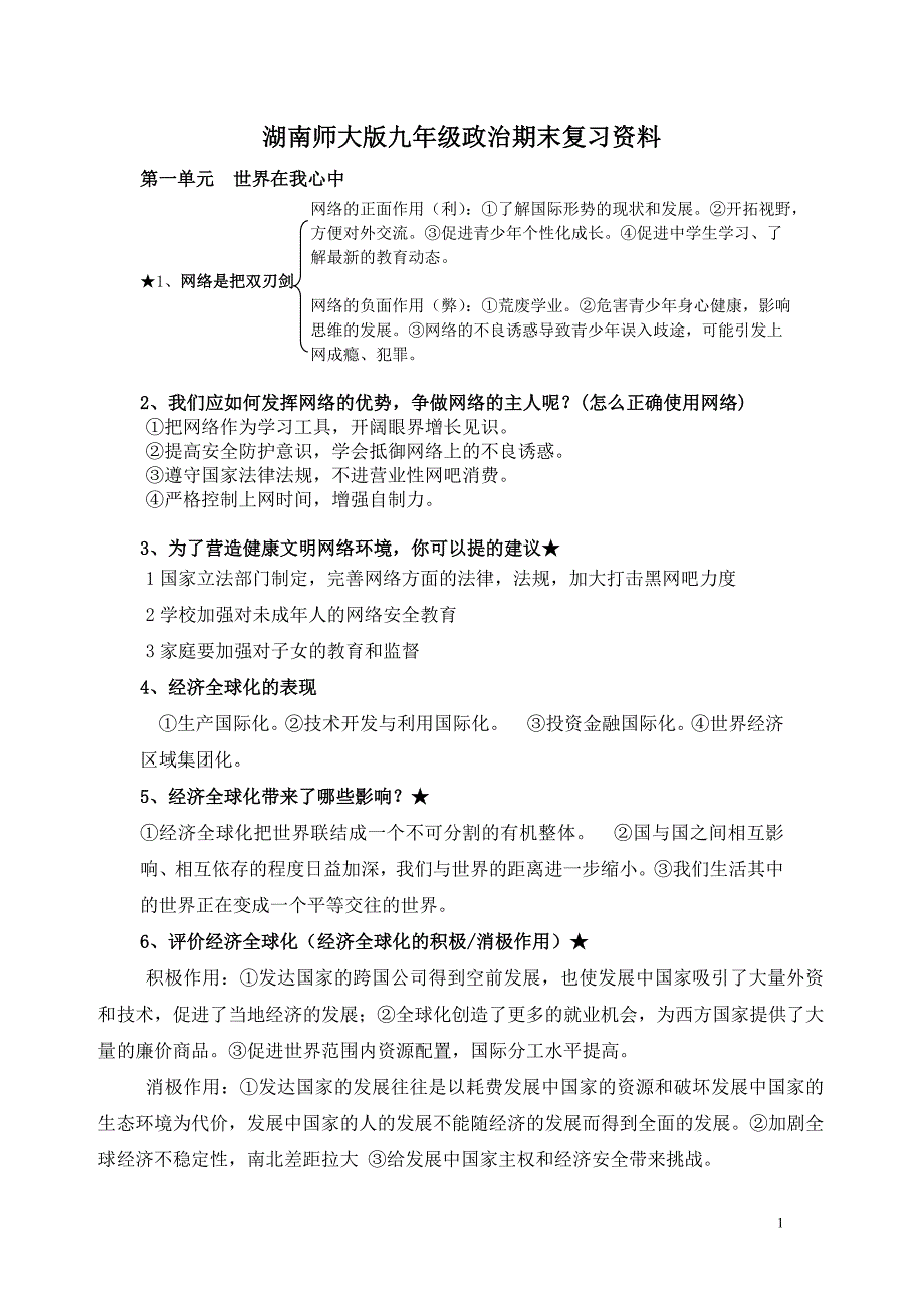湘教九全一册政治末复习资料知识点_第1页