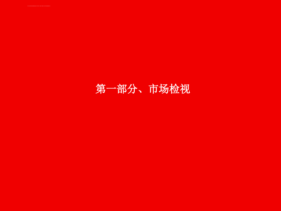 2010九江华龙·莱茵美郡整合推广策略179pppt培训课件_第3页