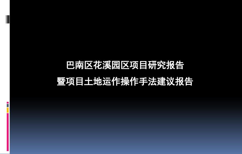 重庆巴南区花溪园区项目研究报告（79页）_第1页