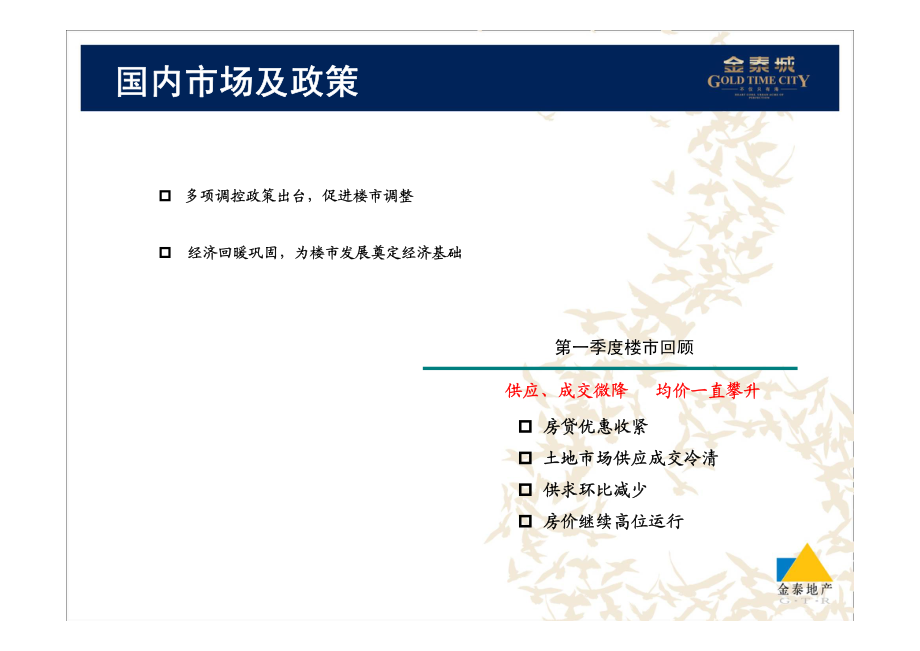 辽宁鲅鱼圈房地产项目金泰城全程营销报告2010_第4页