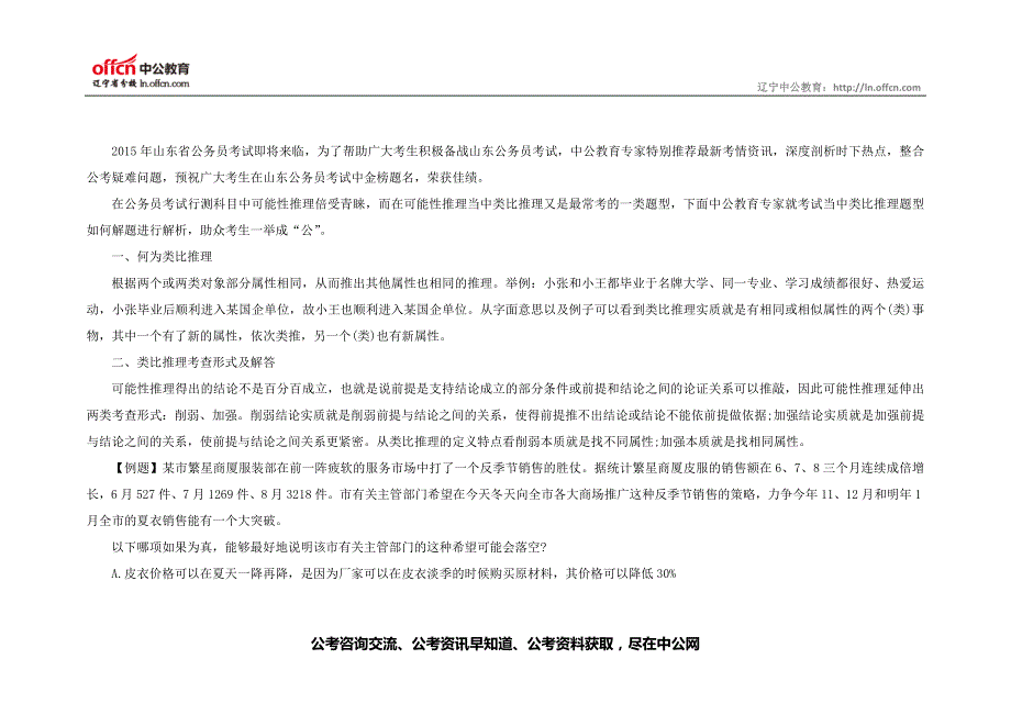 2015山东公务员考试行测：类比推理解法点拨_第1页