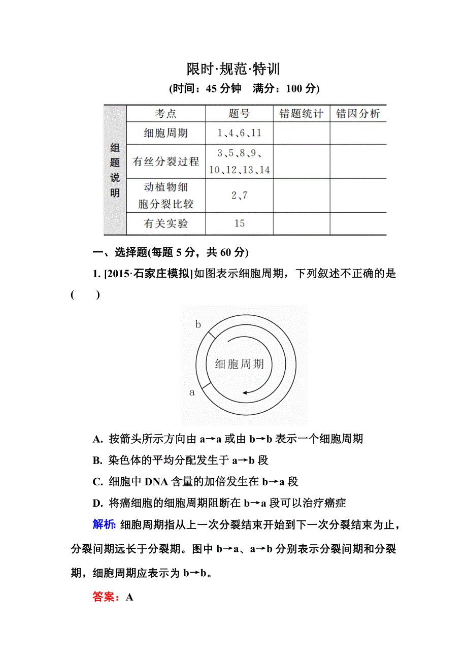 《金版教程》2016届高考生物一轮总复习 4-12限时规范特训_第1页