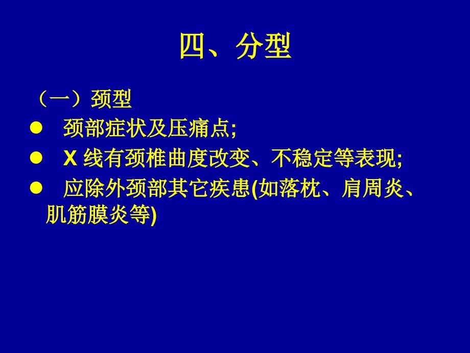 颈椎病的中医治疗_第5页