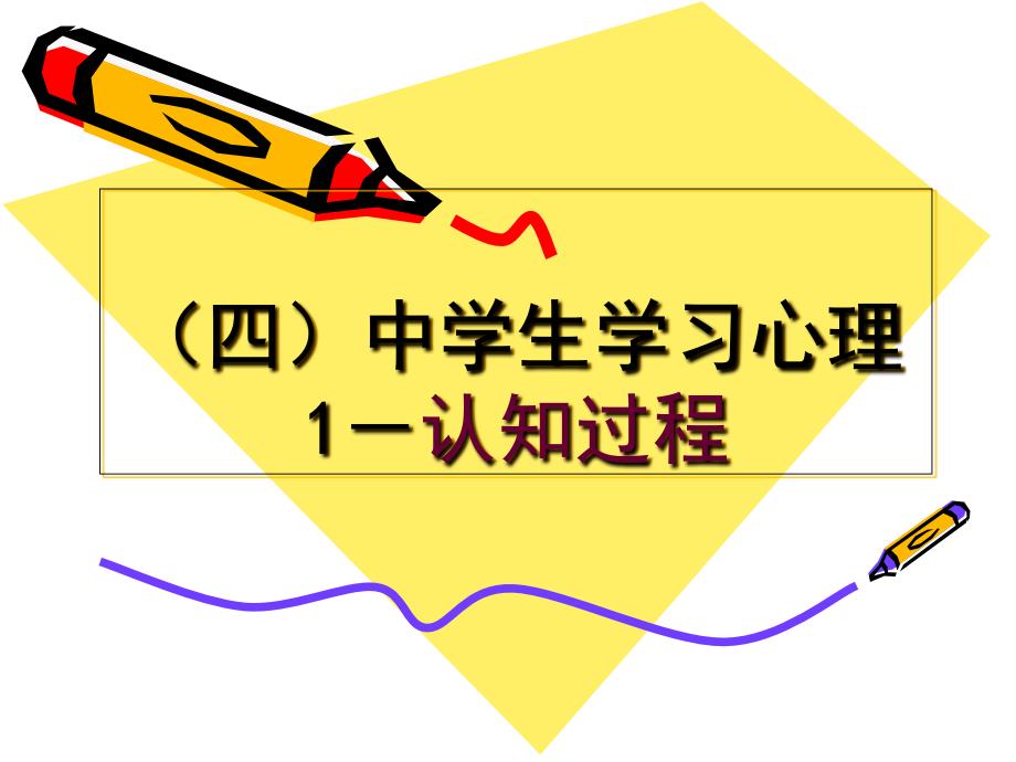 四)中学生学习心理1(认知过程ppt培训课件_第1页