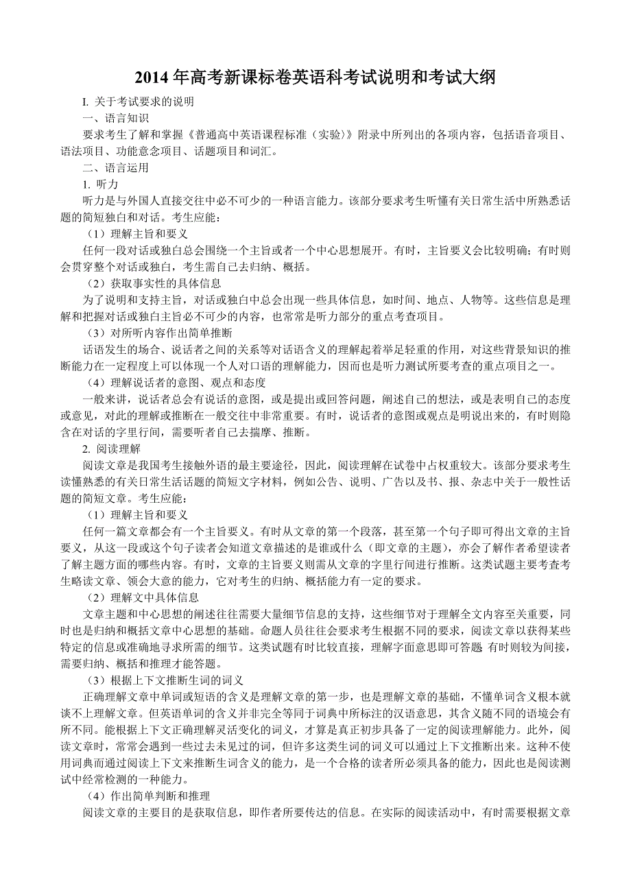 2014年高考新课标卷英语科考试说明_第1页