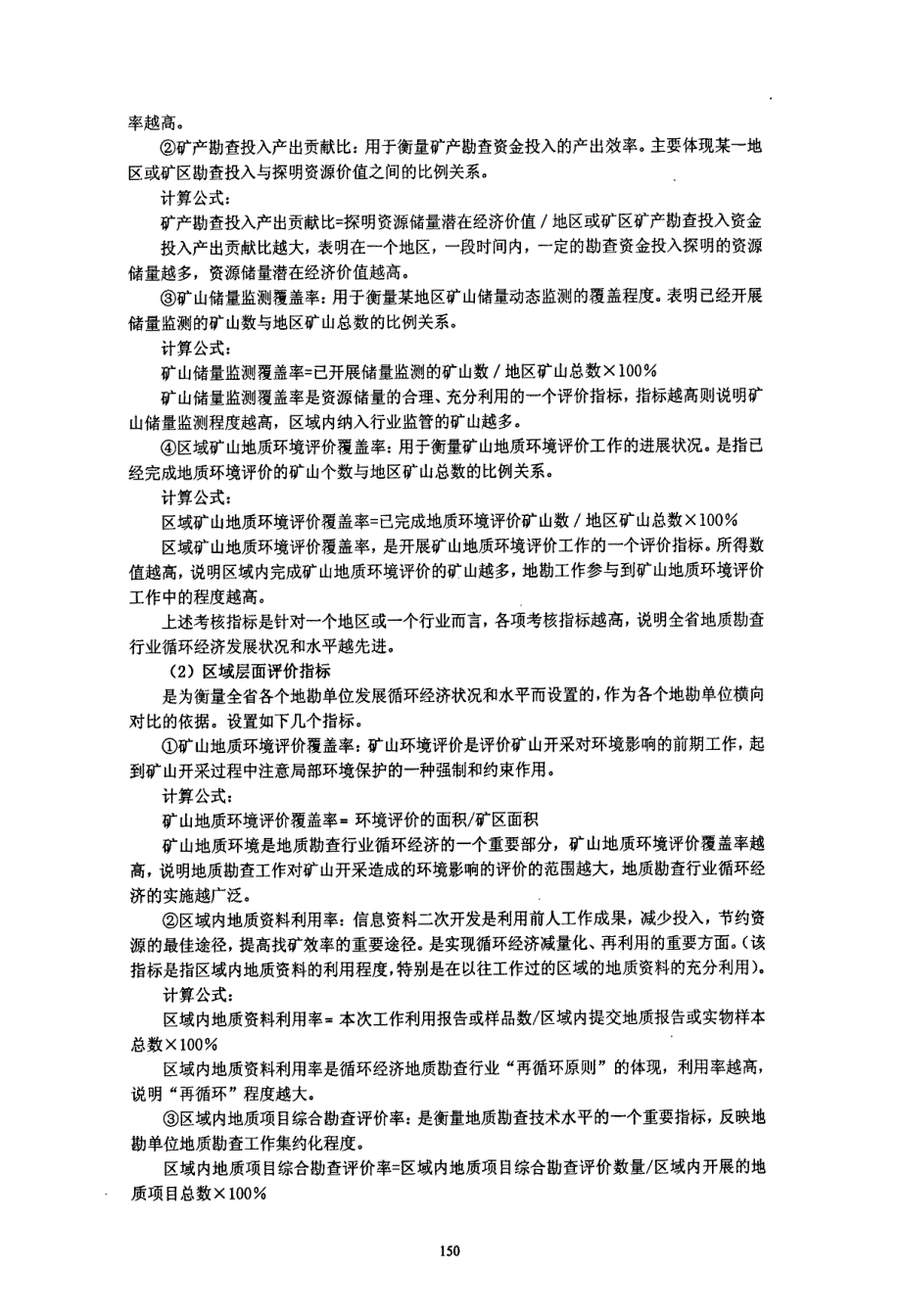 初探资源综合勘查评价中地勘循环经济_第4页