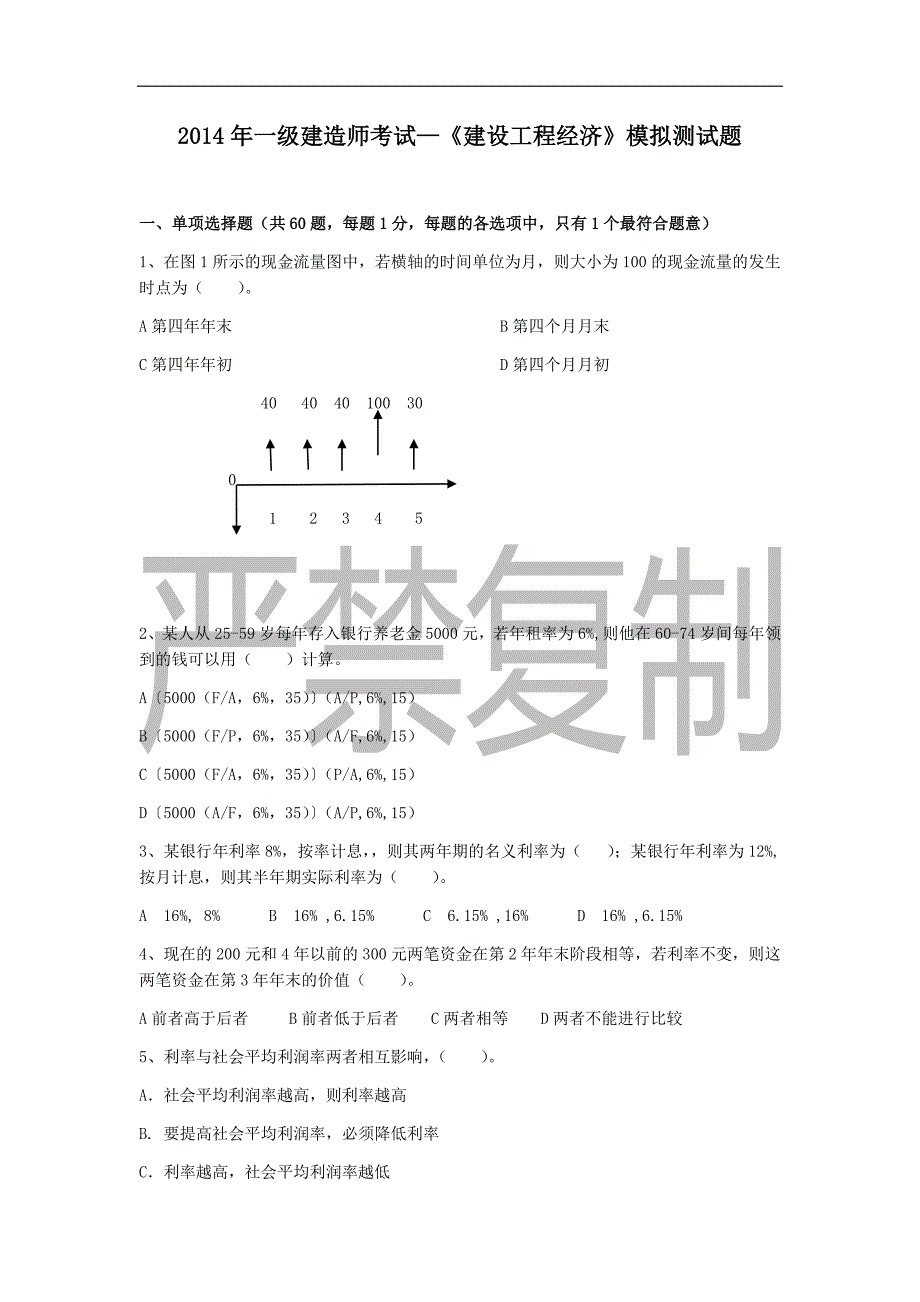 《建设工程经济》模拟试题_第1页