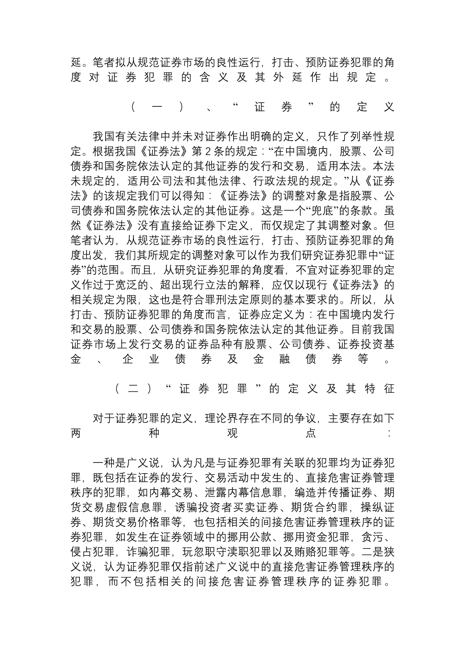 【精品推荐】浅析我国证券犯罪的成因及对策刑法论文_法学论文_37702_第2页