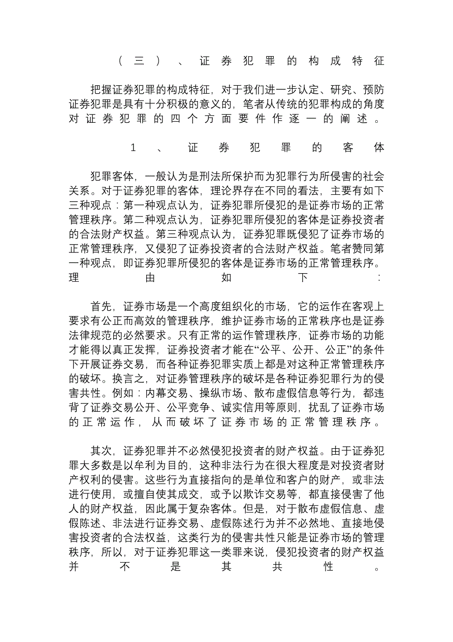 【精品推荐】浅析我国证券犯罪的成因及对策刑法论文_法学论文_37702_第4页