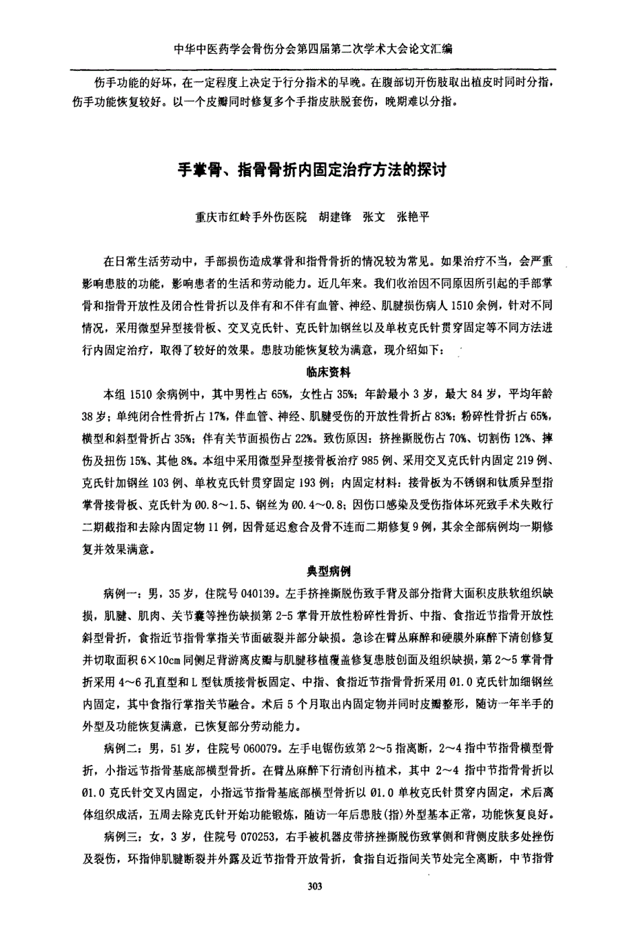 手掌骨、指骨骨折内固定治疗方法的探讨_第1页