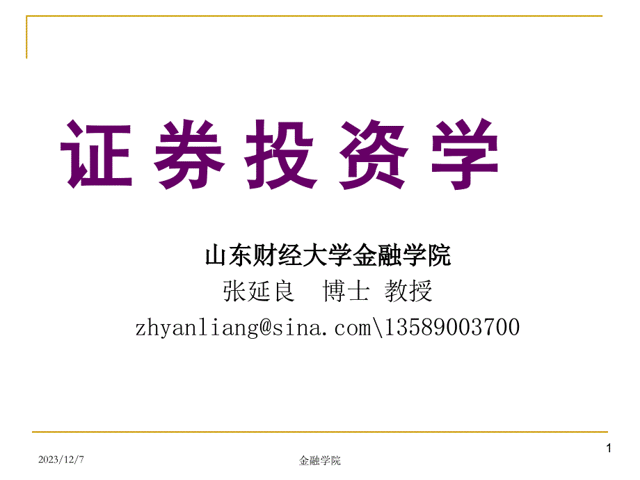 证券投资学1章.新教材_第1页