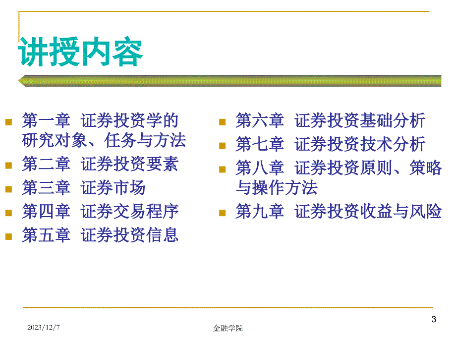 证券投资学1章.新教材_第3页