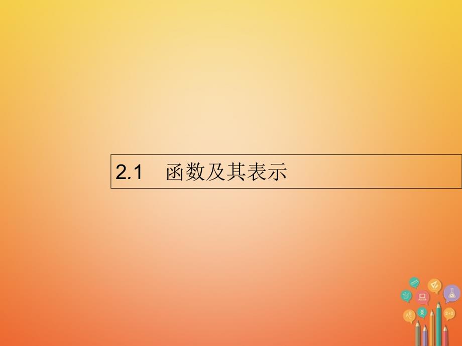 2018届高考数学 第二章 函数 2.1 函数及其表示课件 文 新人教a版_第1页