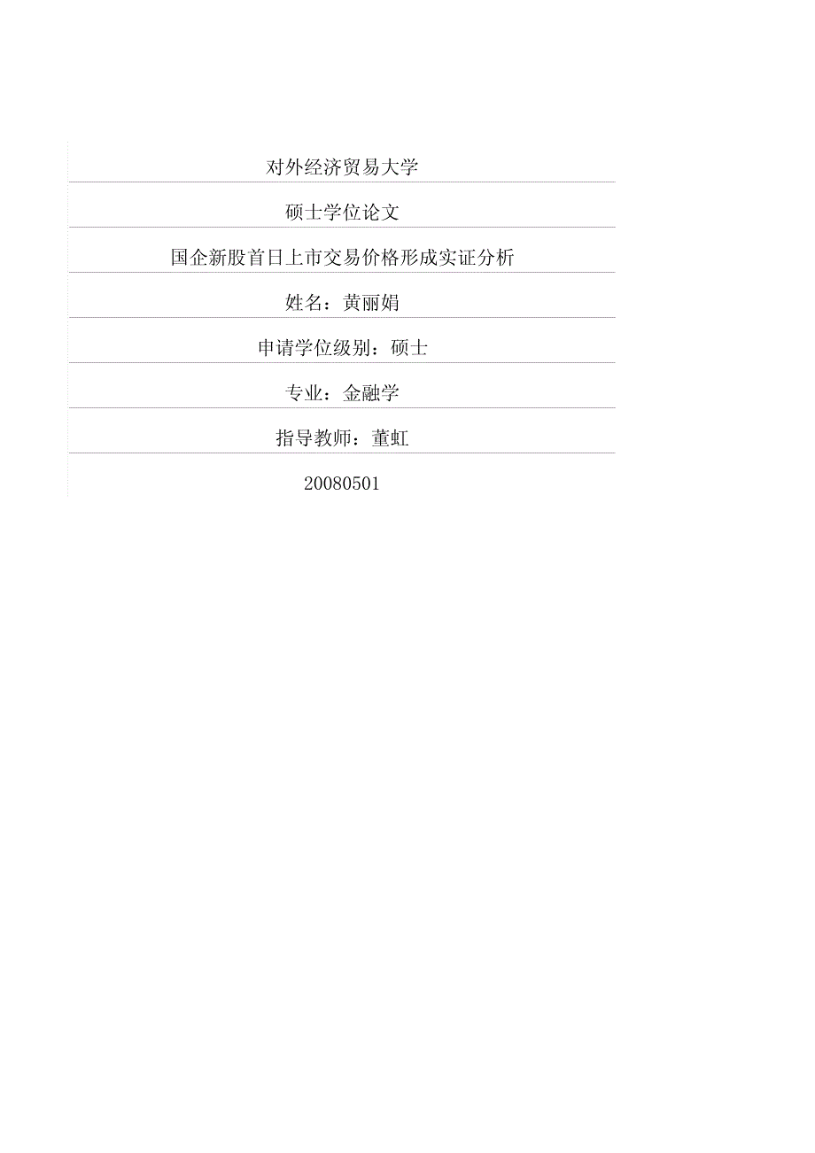 国企新股首日上市交易价格形成实证分析_第1页