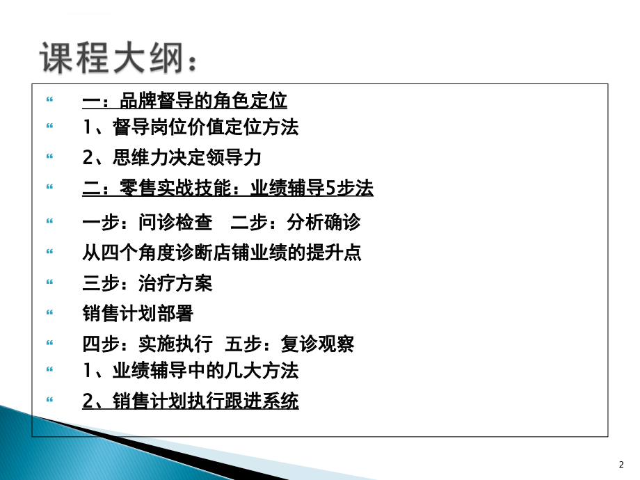 品牌督导业绩辅导5步法最终版ppt培训课件_第2页