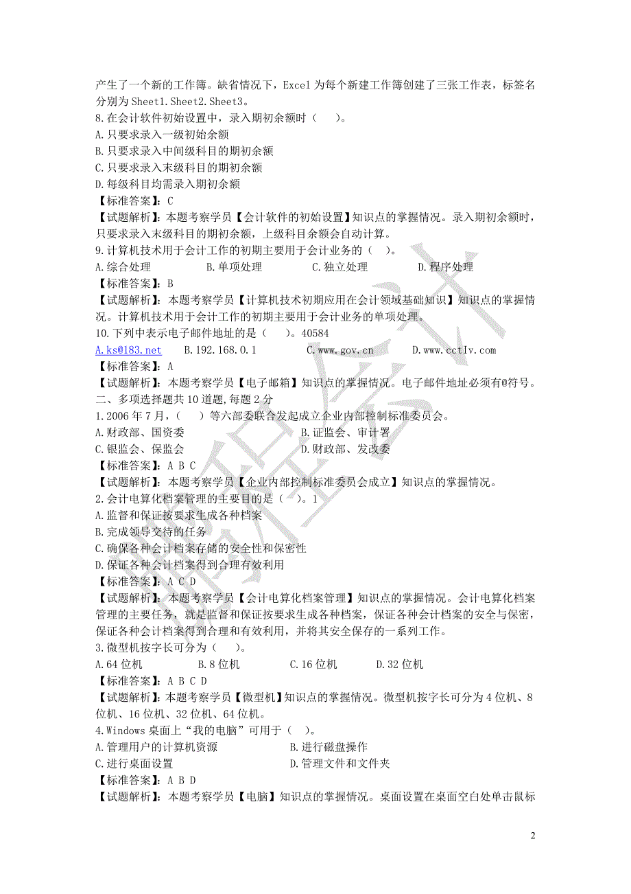 《初级会计电算化》模拟题(一)_第2页