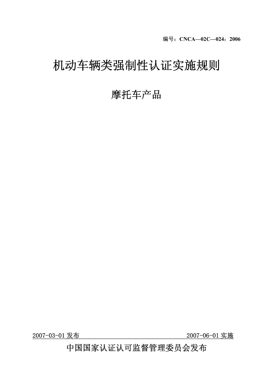 机动车辆类摩托车产强制性认证实施规则_第1页