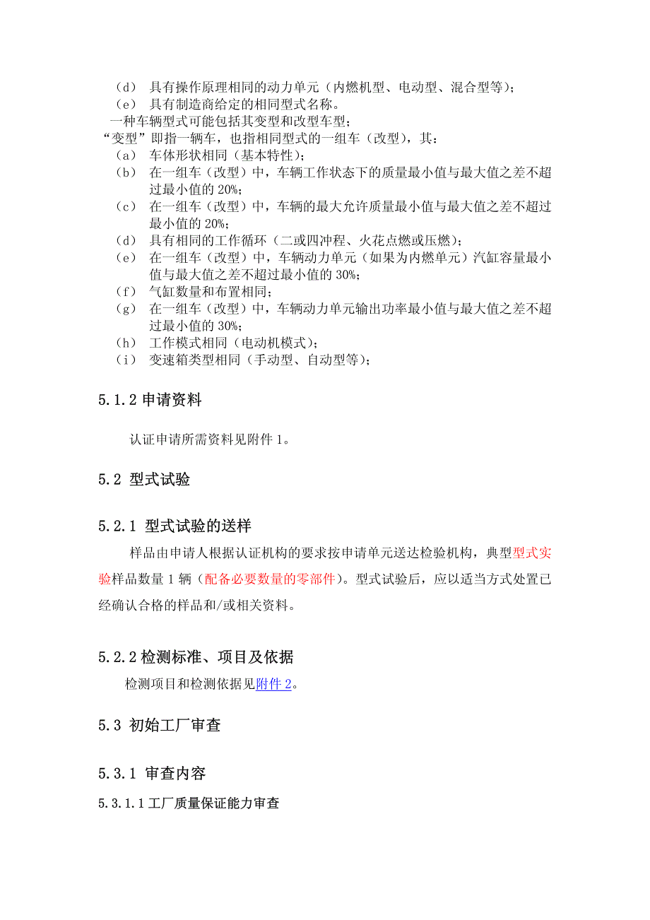 机动车辆类摩托车产强制性认证实施规则_第4页