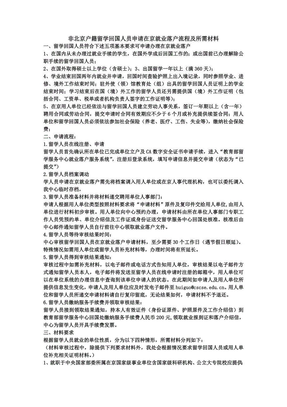 非北京户籍留学回国人员申请在京就业落户流程及所需材料_第1页