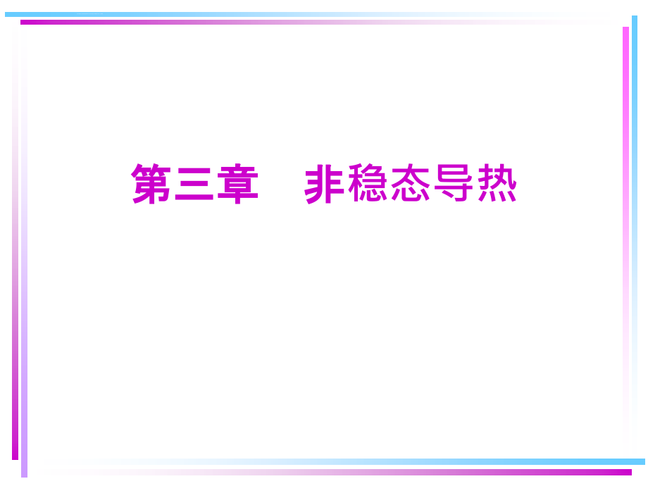 非稳态导热分析解法ppt培训课件_第1页