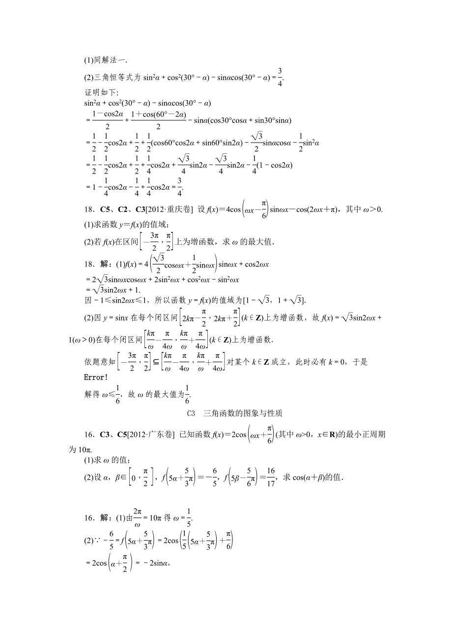 C 三角函数(理科)(高考真题+模拟新题)_第2页