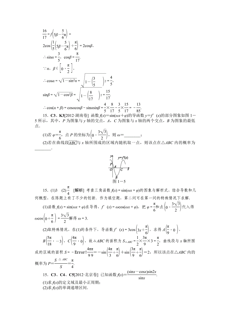C 三角函数(理科)(高考真题+模拟新题)_第3页
