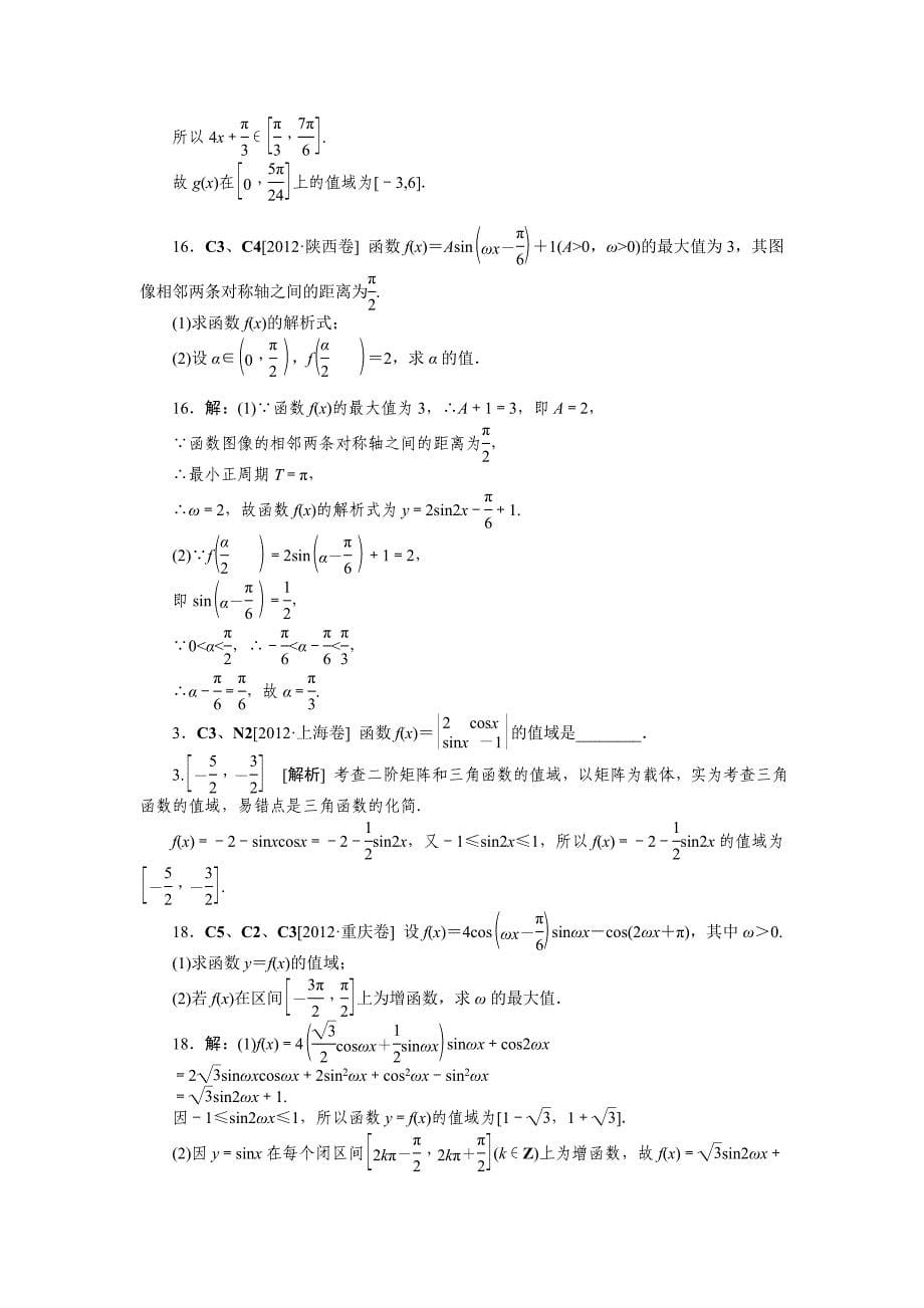 C 三角函数(理科)(高考真题+模拟新题)_第5页