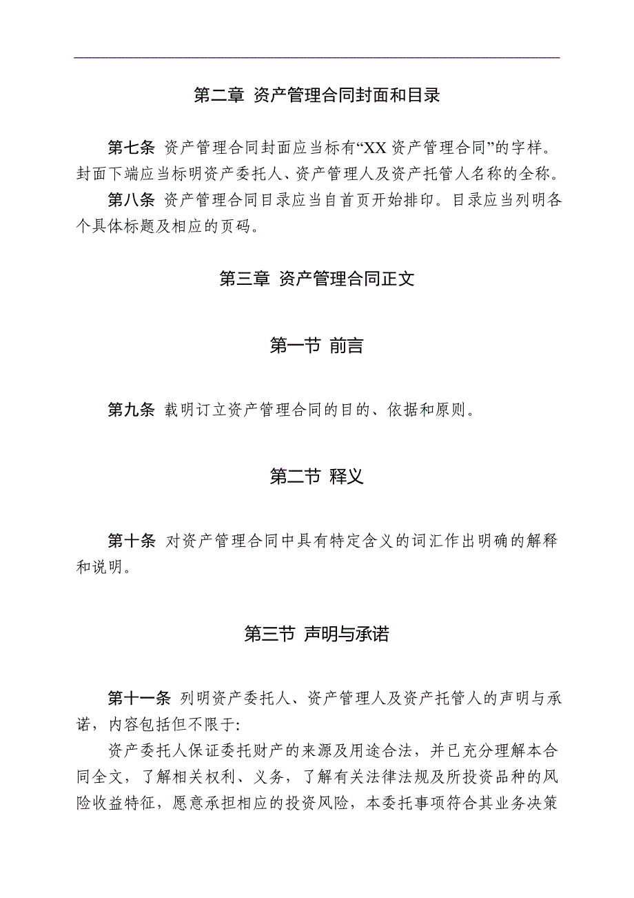 基金管理公司单一客户资产管理合同内容与格式准则(2012年修订)_第3页