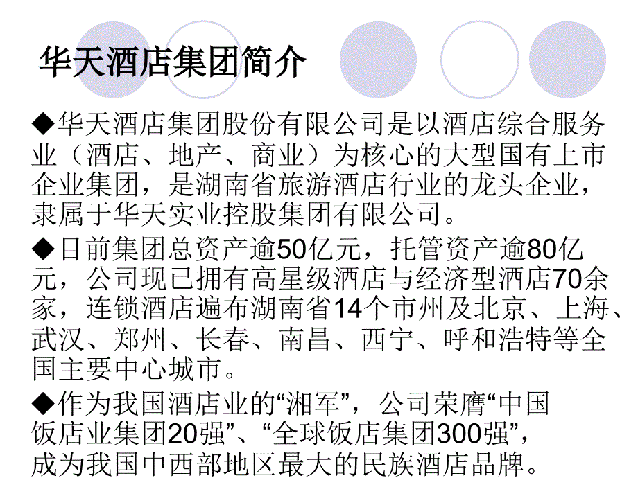 [人力资源管理]华天酒店集团人力资源_第4页