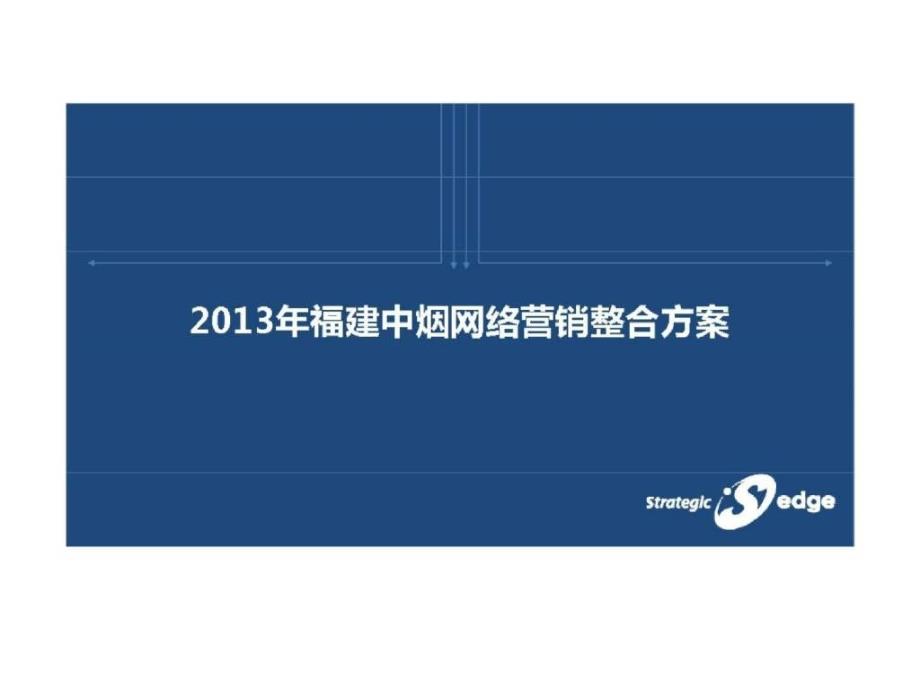 2013福建中烟网络营销整合方案_策略概述_第1页