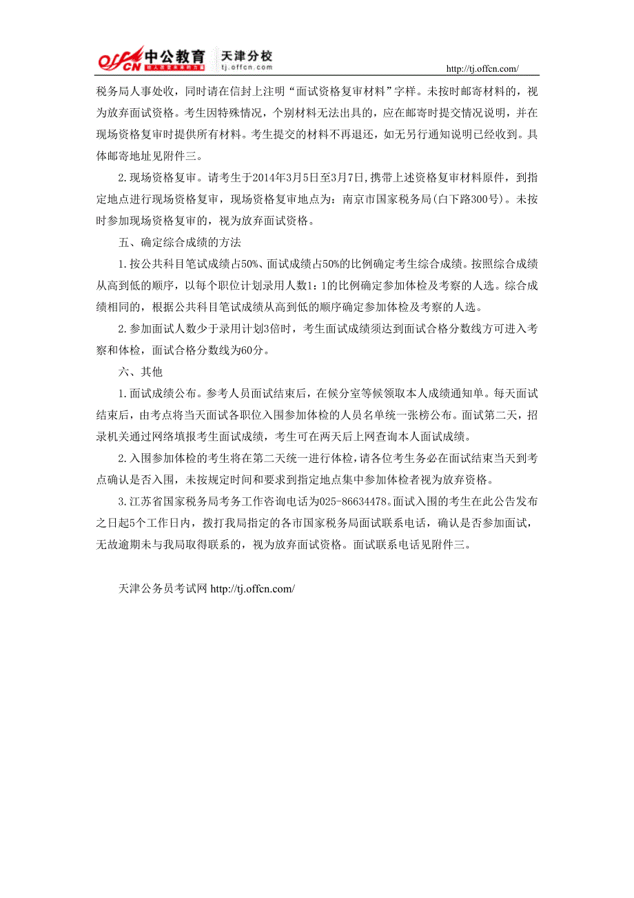 2014年江苏省国家税务局系统考试录用公务员面试有关事项的公告_第2页