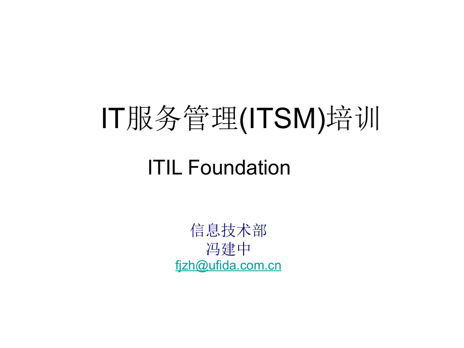 IT服务管理基础(ITSM)_第1页