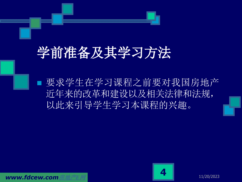 [工程科技]房地产政策法规培训课程_第4页