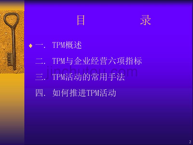 TPM高效管理_第2页