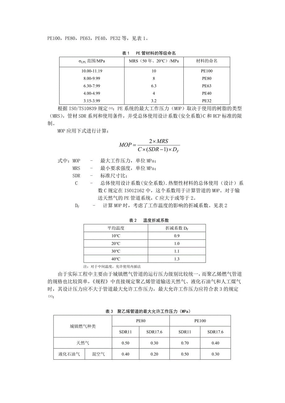 2、浅论PE管在城镇燃气压力管道中的应用_第2页