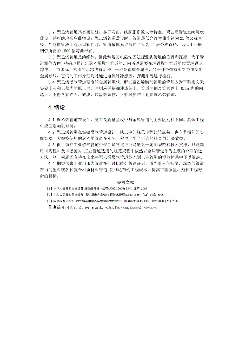 2、浅论PE管在城镇燃气压力管道中的应用_第4页