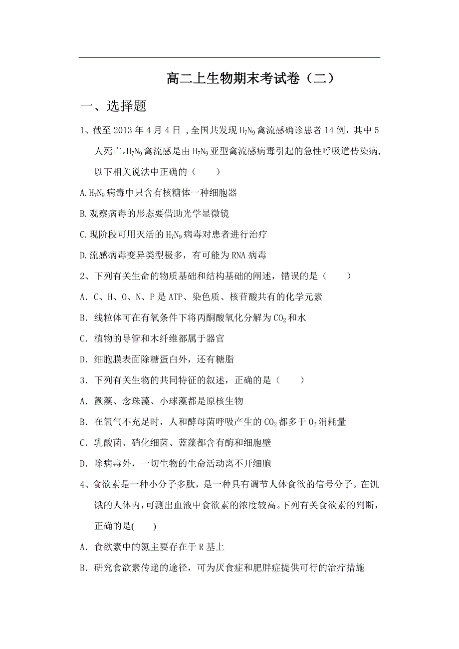 高中生物必修一、二综合测试卷(3)_第1页