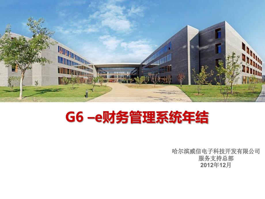 G6-e财务管理系统年结流程PPT_第1页