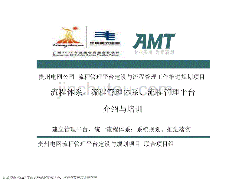[经管营销]贵州电网流程管理体系培训5-AMT_第1页
