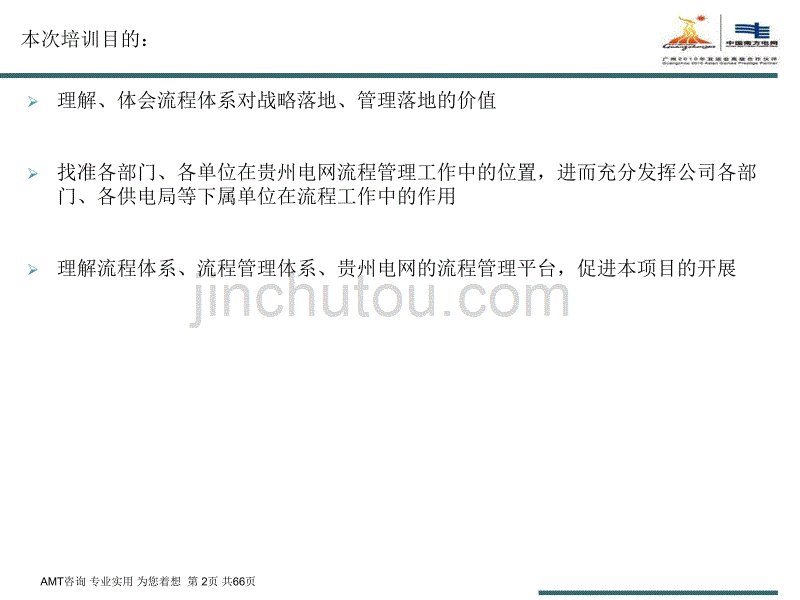 [经管营销]贵州电网流程管理体系培训5-AMT_第2页