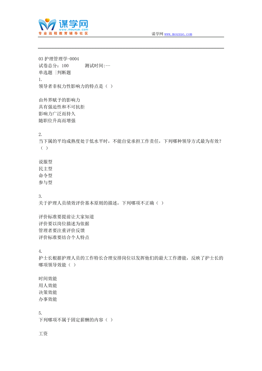 贵州电大03护理管理学-0004(资料)_第1页