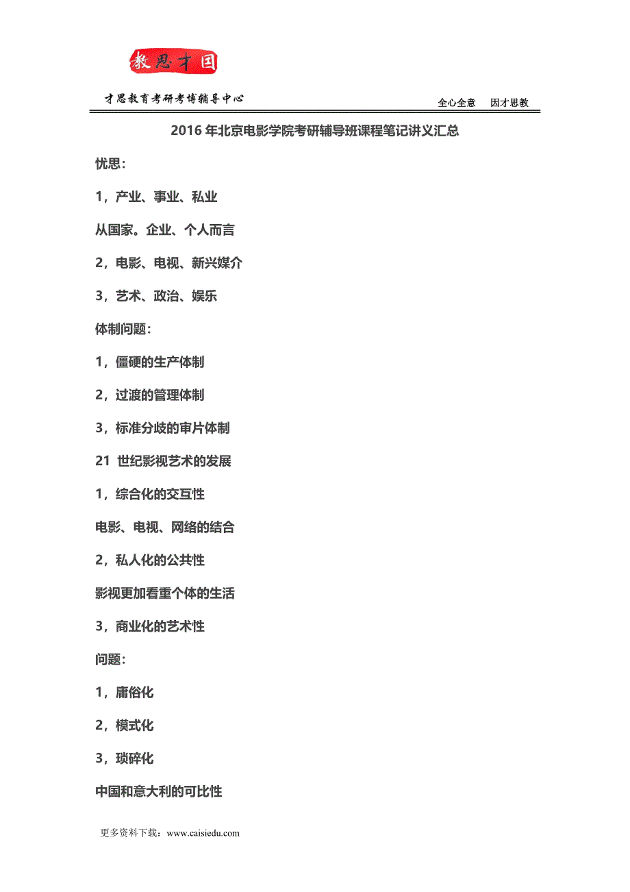 2016年北京电影学院考研辅导班课程笔记讲义汇总_第1页