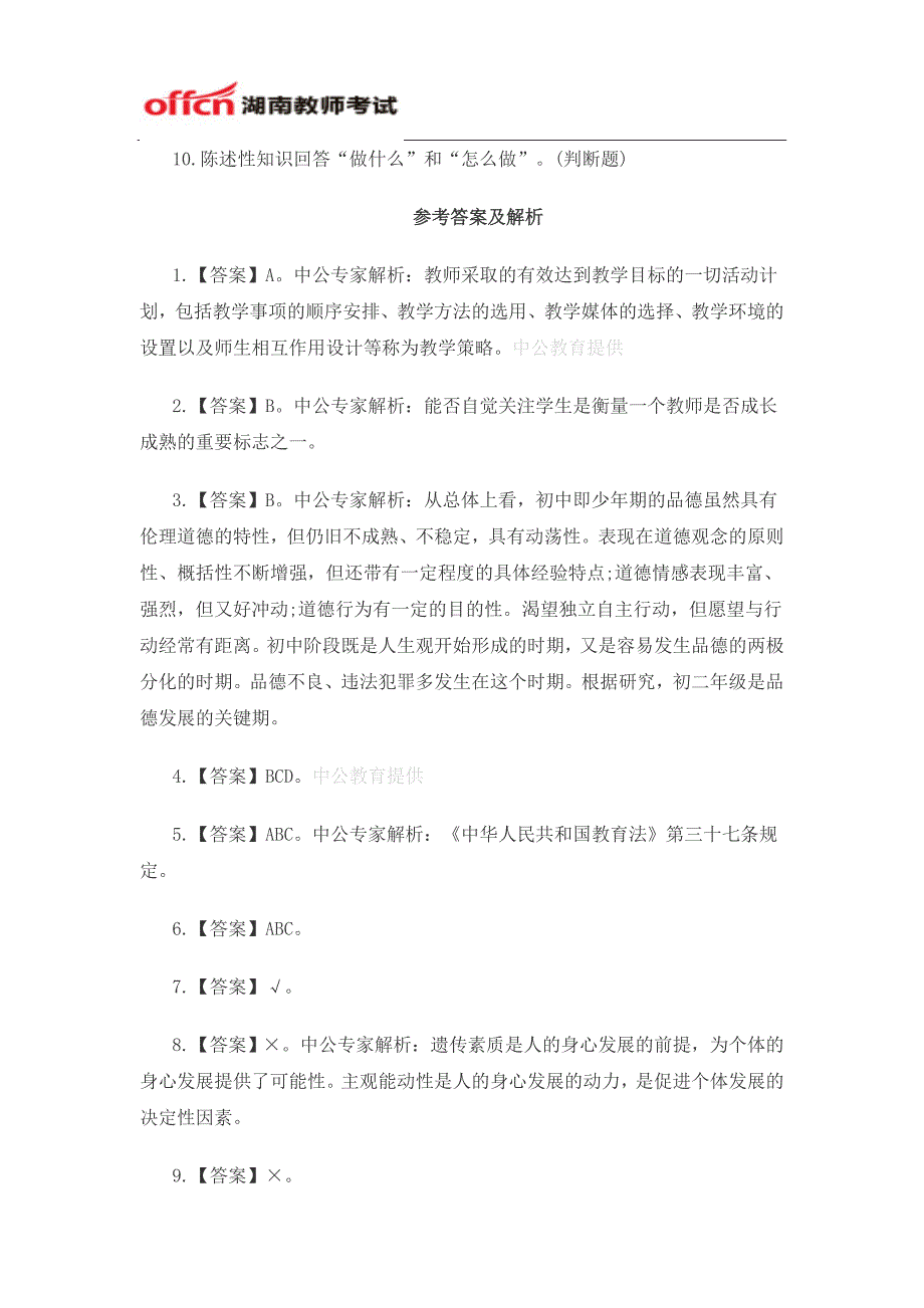 2014下半年湖南省教师资格每日一练试题(12.8)_第2页