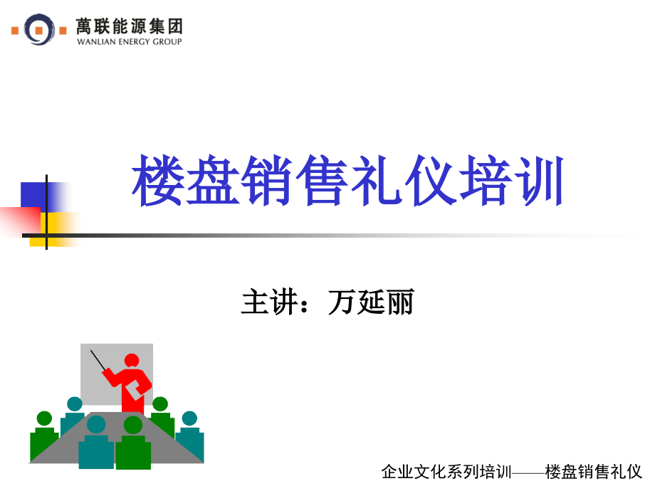 楼盘销售礼仪培训(企业文化系列培训教材——楼盘销售礼仪)3_第1页